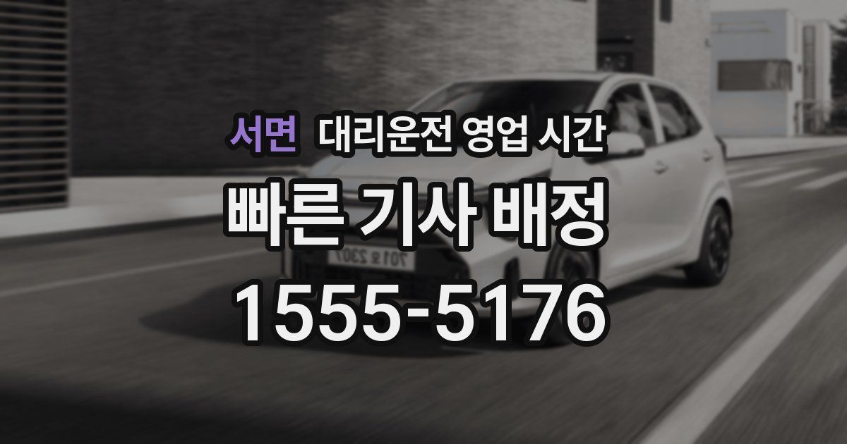 서면 대리운전 영업 시간