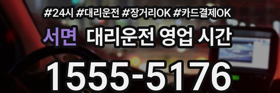 서면 대리운전 영업 시간