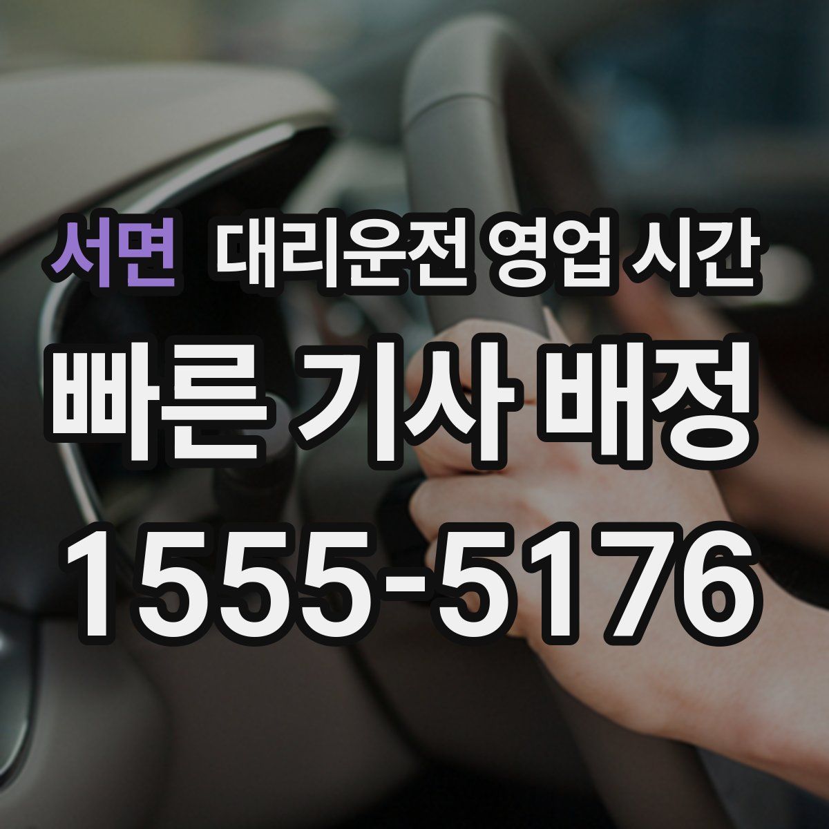 서면 대리운전 영업 시간