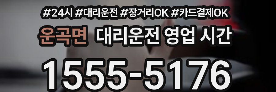 운곡면 대리운전 영업 시간