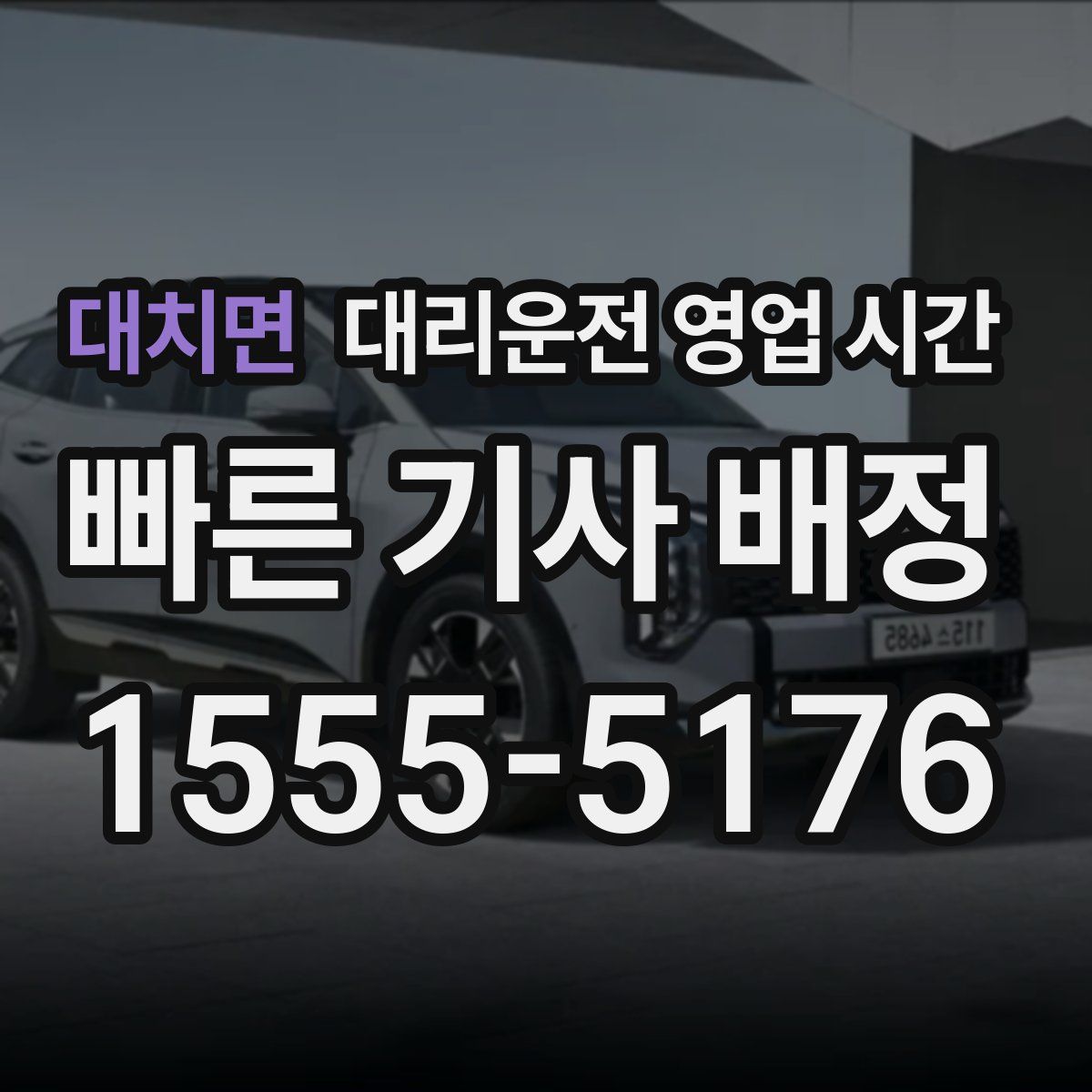 대치면 대리운전 영업 시간