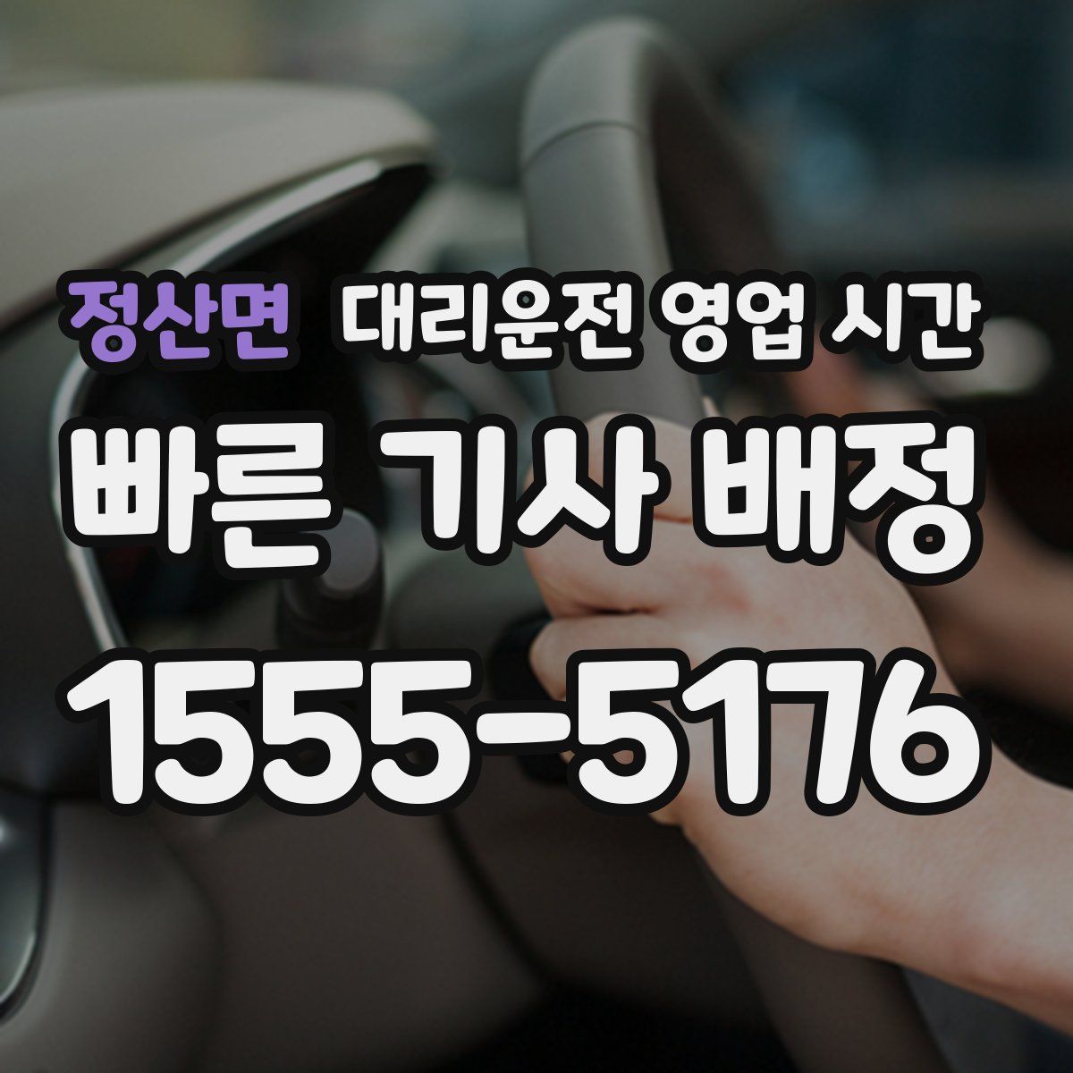 정산면 대리운전 영업 시간