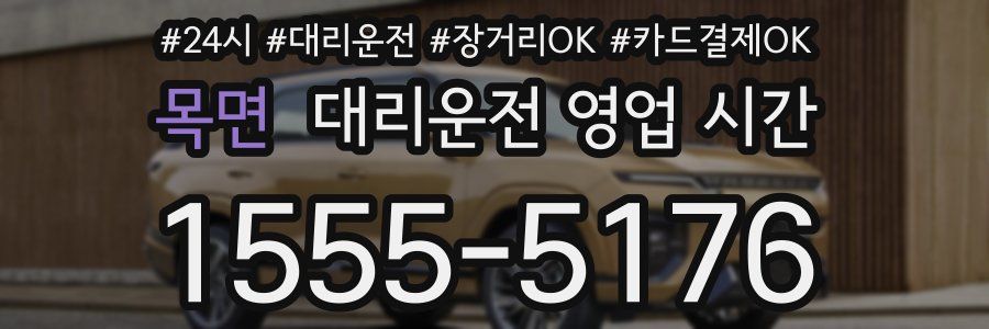 목면 대리운전 영업 시간