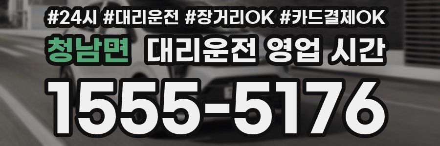 청남면 대리운전 영업 시간