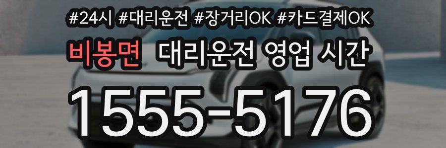 비봉면 대리운전 영업 시간