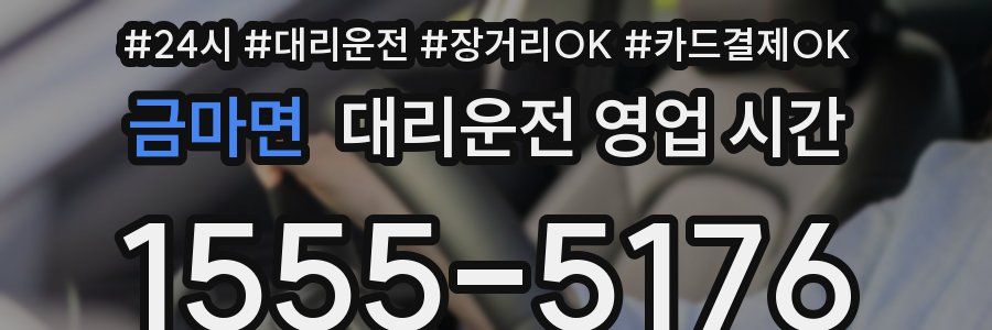 금마면 대리운전 영업 시간
