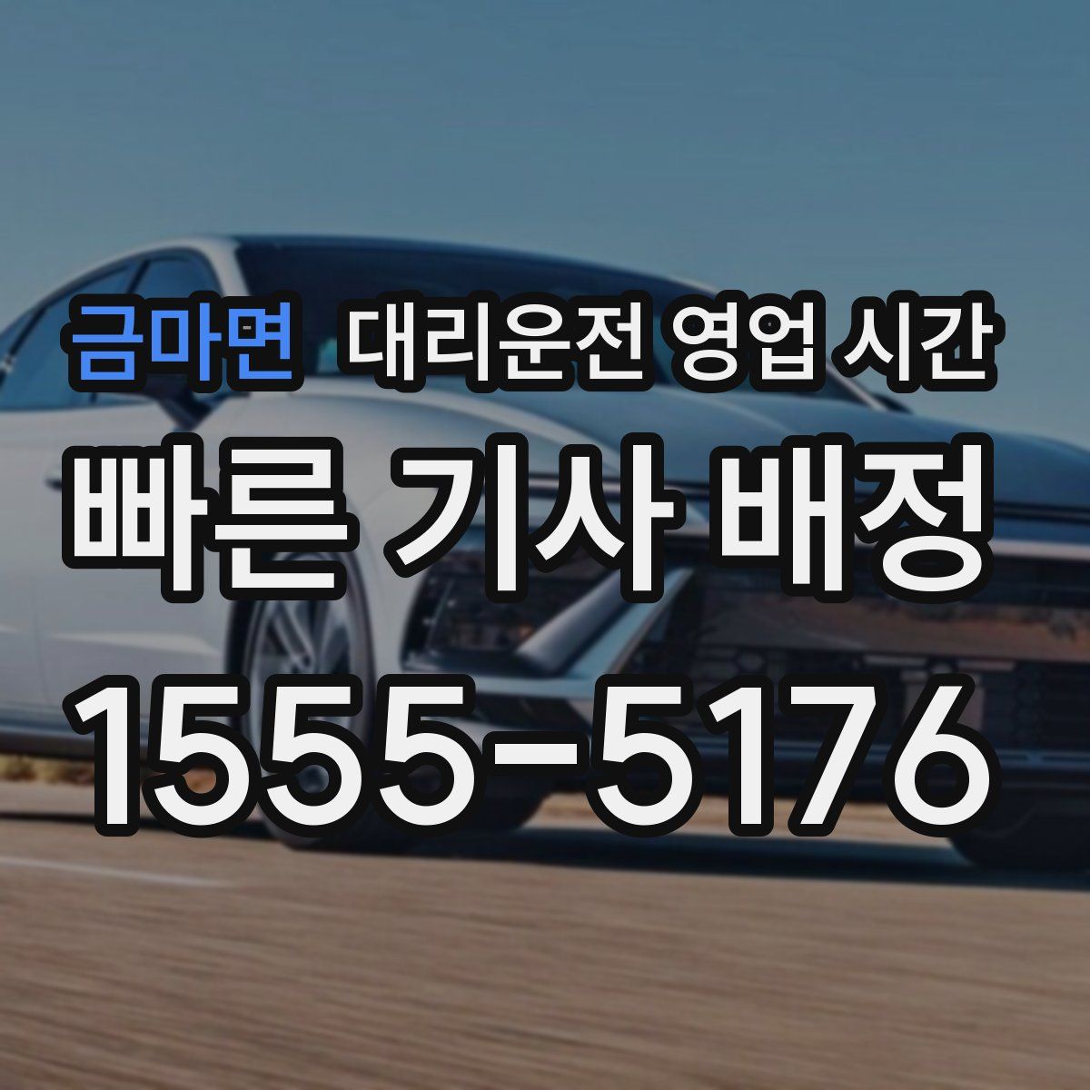 금마면 대리운전 영업 시간
