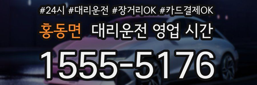 홍동면 대리운전 영업 시간