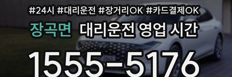 장곡면 대리운전 영업 시간