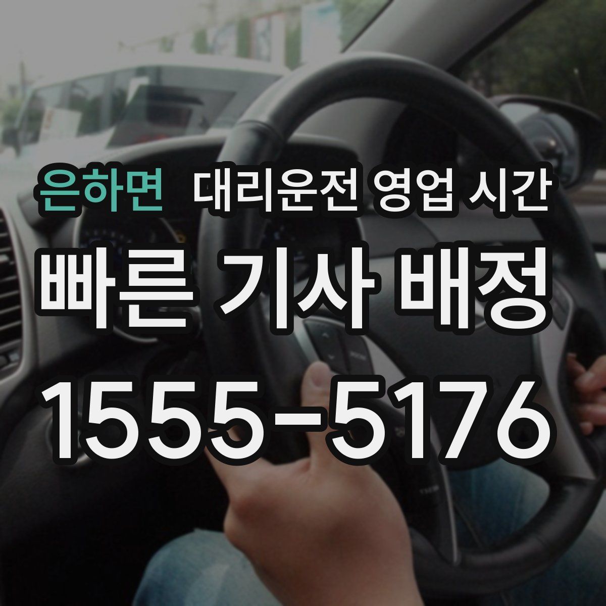 은하면 대리운전 영업 시간