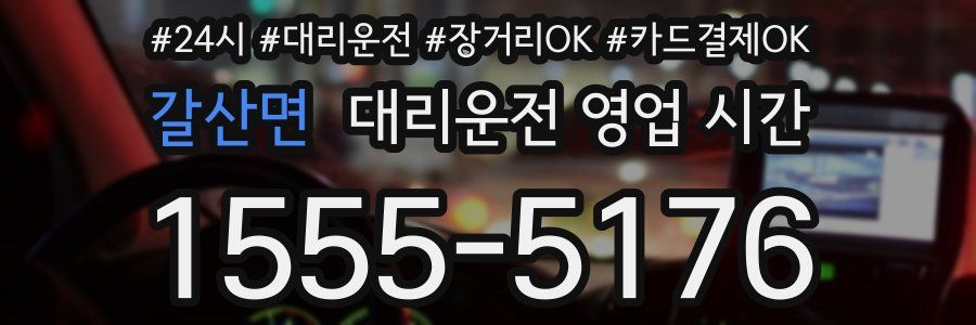 갈산면 대리운전 영업 시간