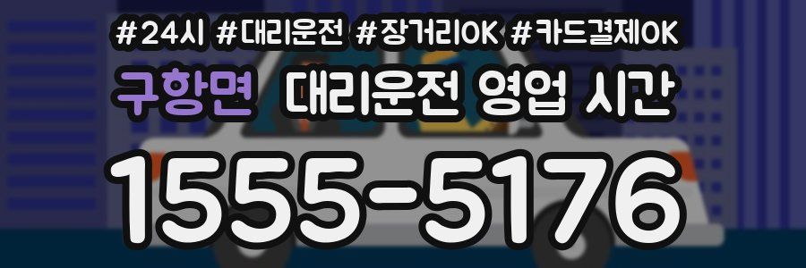 구항면 대리운전 영업 시간