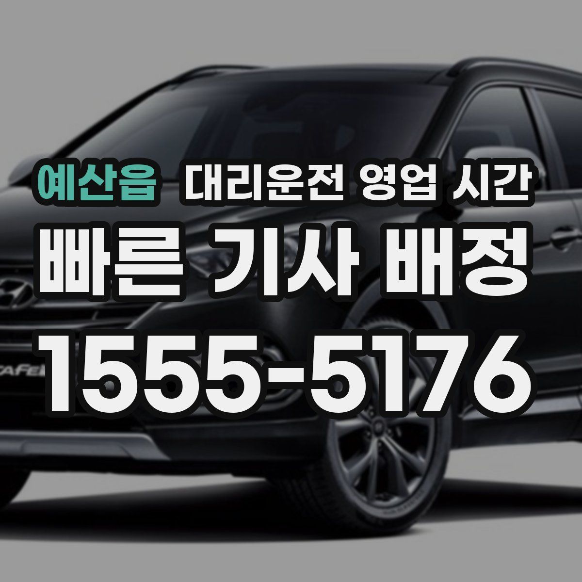 예산읍 대리운전 영업 시간