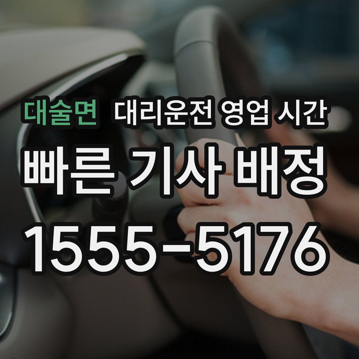 대술면 대리운전 영업 시간