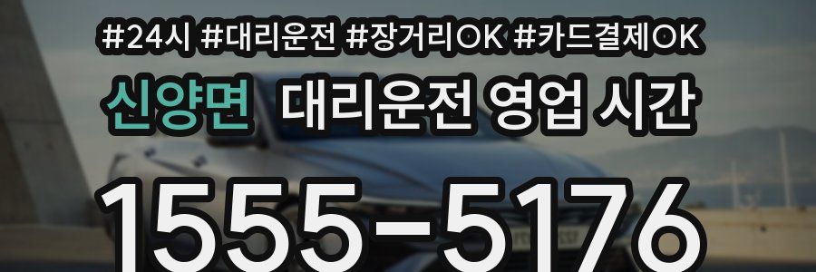 신양면 대리운전 영업 시간