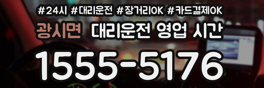 광시면 대리운전 영업 시간