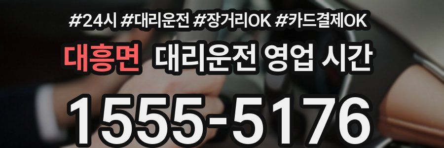 대흥면 대리운전 영업 시간