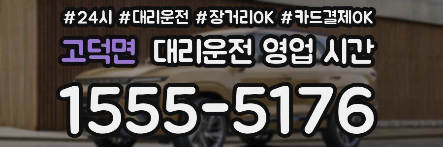 고덕면 대리운전 영업 시간