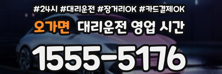 오가면 대리운전 영업 시간