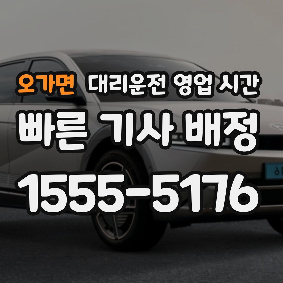 오가면 대리운전 영업 시간