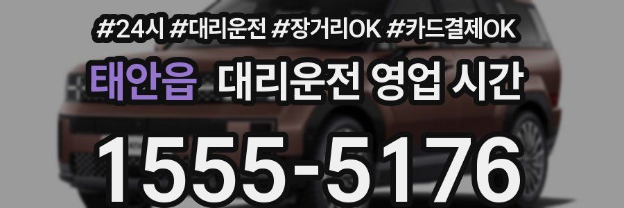 태안읍 대리운전 영업 시간