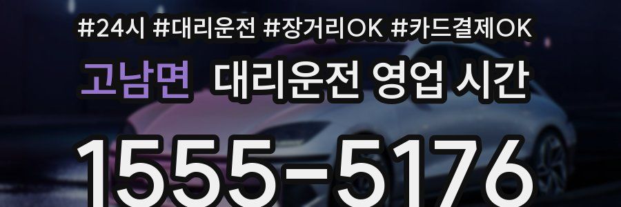 고남면 대리운전 영업 시간
