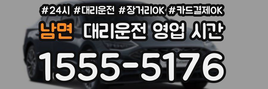 남면 대리운전 영업 시간