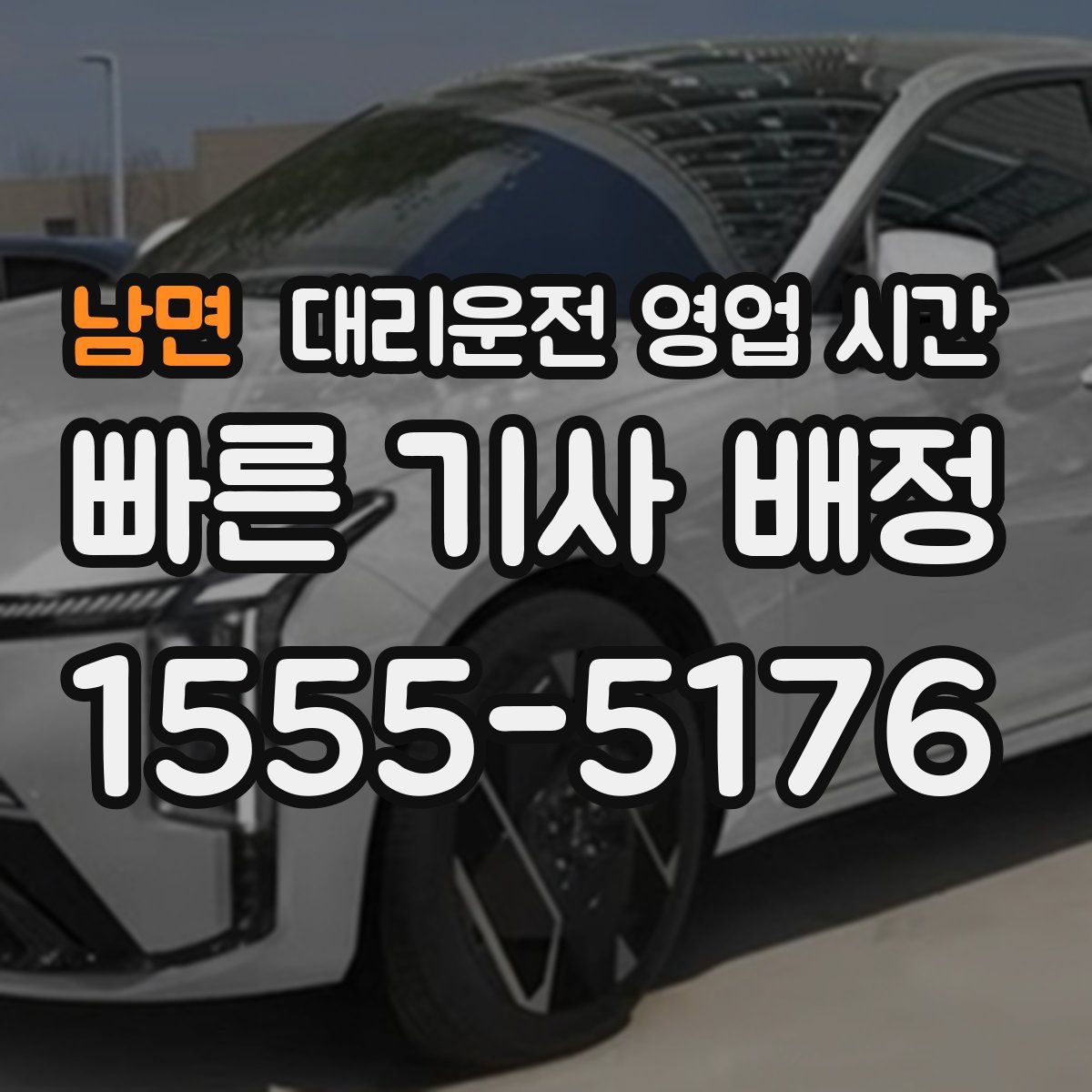 남면 대리운전 영업 시간