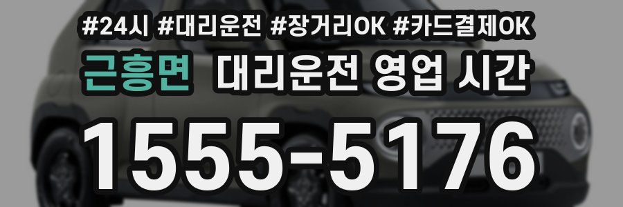 근흥면 대리운전 영업 시간