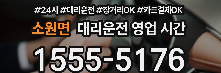 소원면 대리운전 영업 시간
