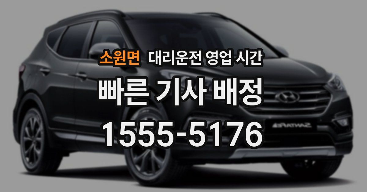 소원면 대리운전 영업 시간