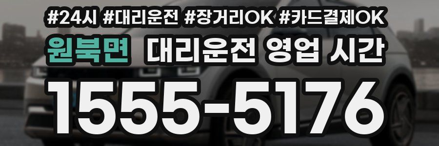 원북면 대리운전 영업 시간