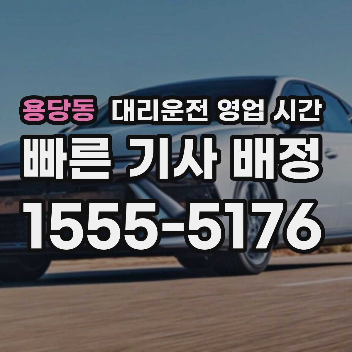 용당동 대리운전 영업 시간
