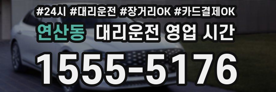 연산동 대리운전 영업 시간