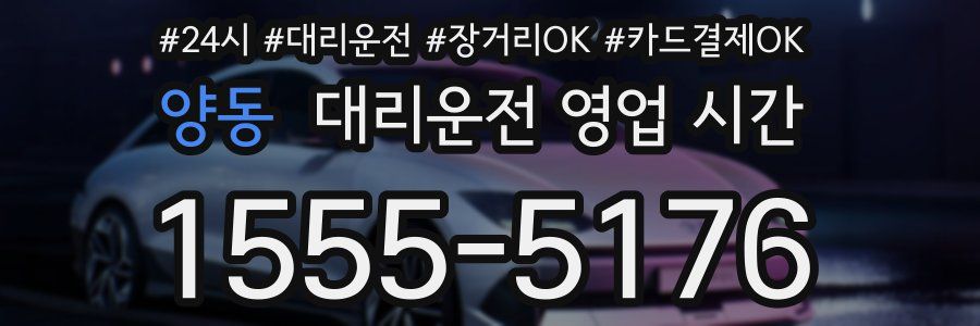 양동 대리운전 영업 시간
