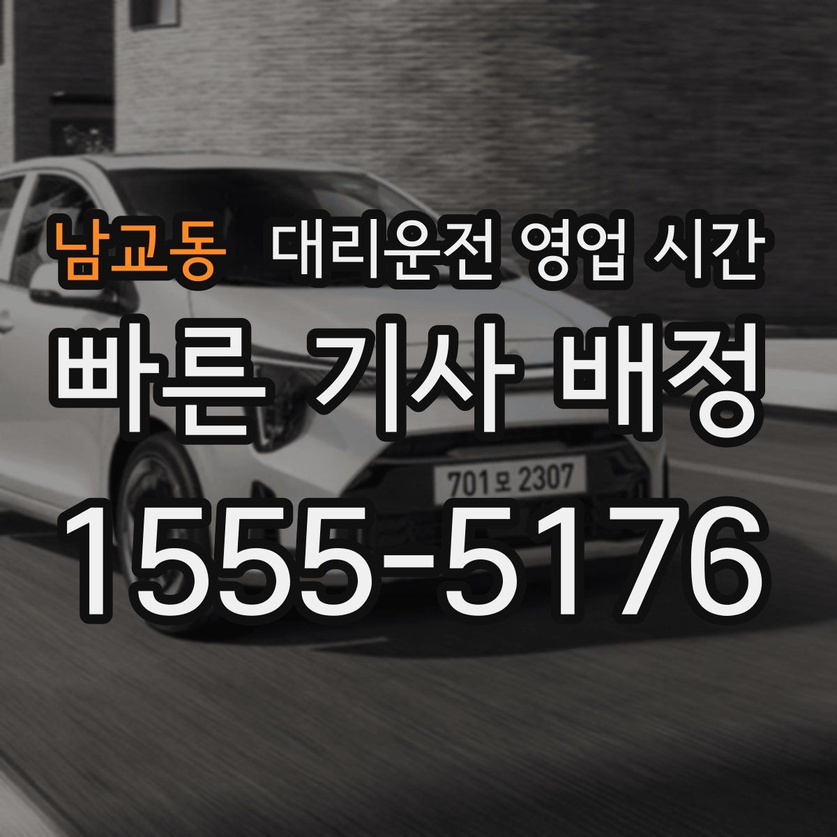 남교동 대리운전 영업 시간