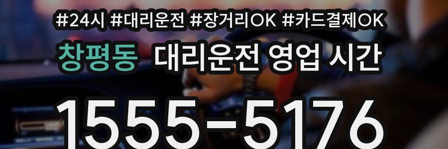 창평동 대리운전 영업 시간