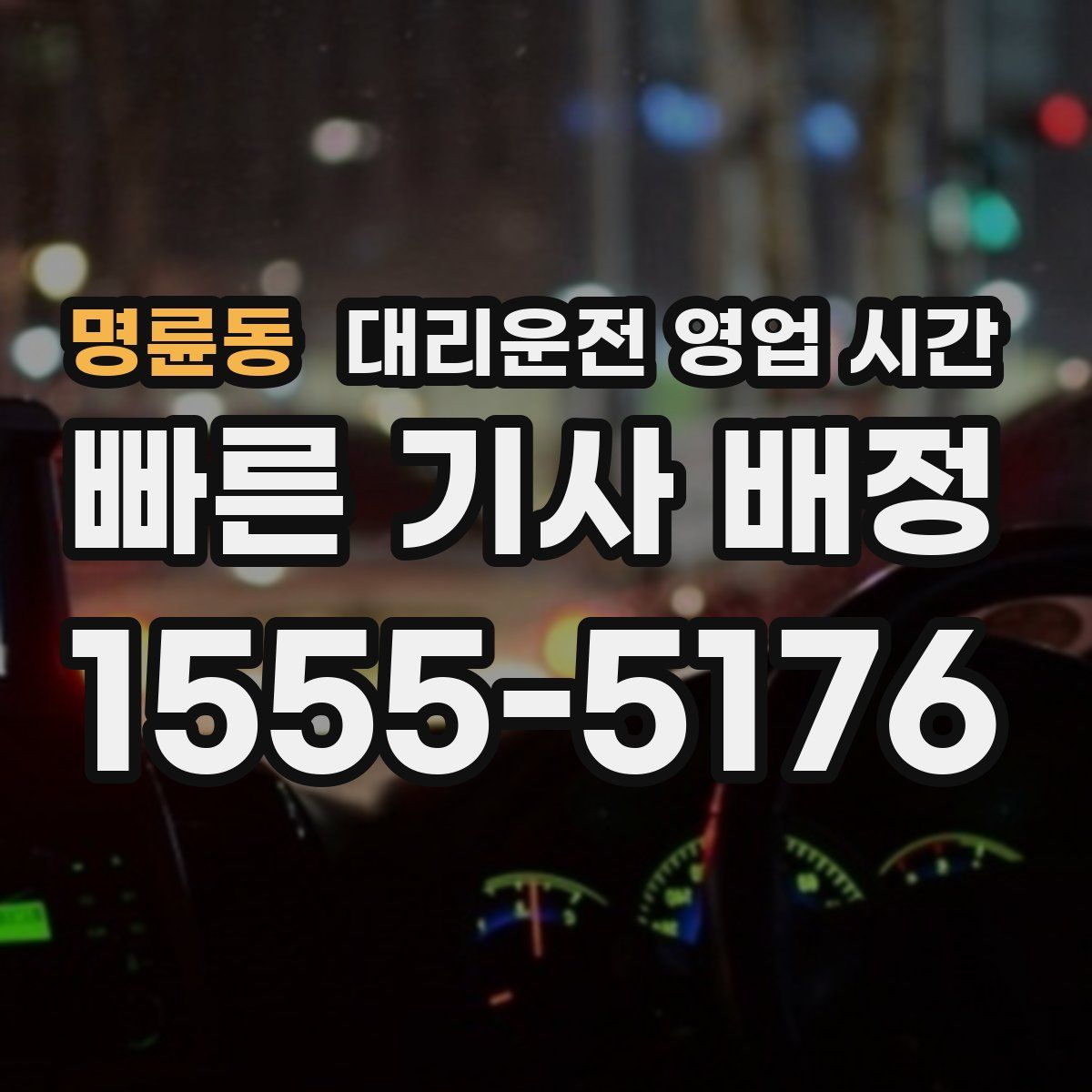 명륜동 대리운전 영업 시간