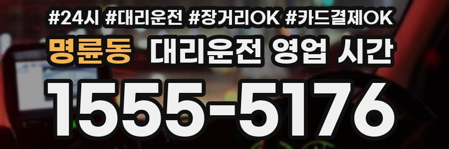 명륜동 대리운전 영업 시간