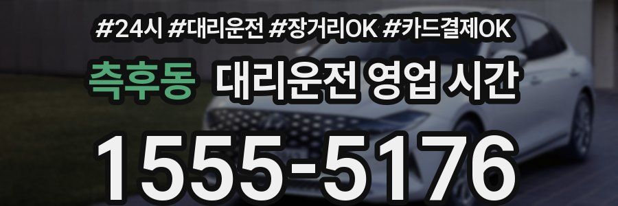 측후동 대리운전 영업 시간