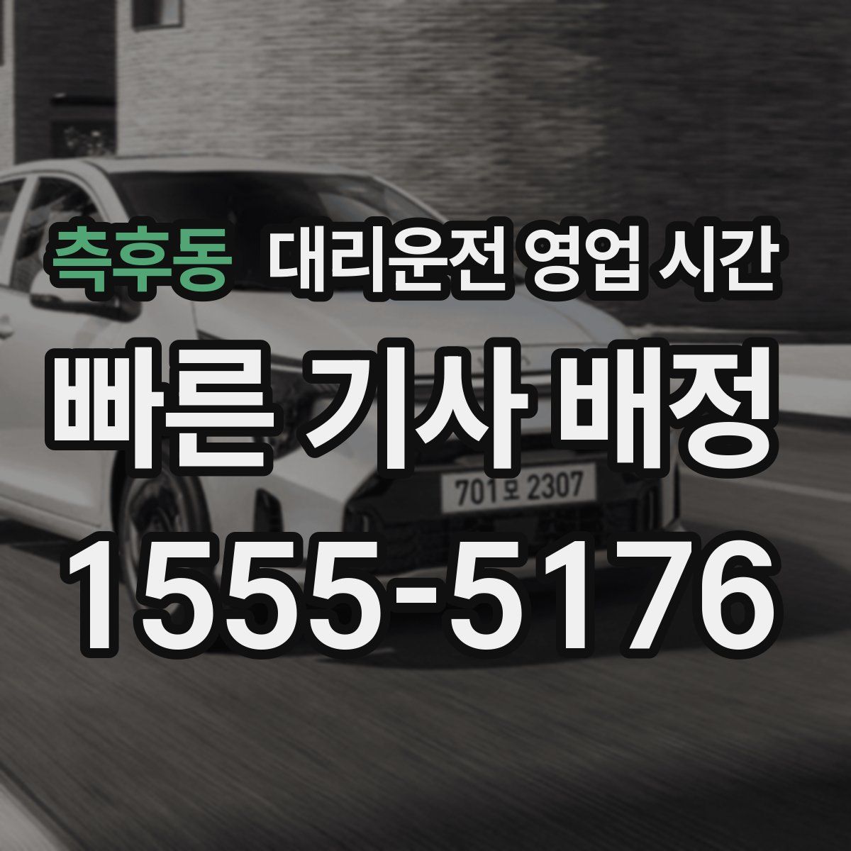 측후동 대리운전 영업 시간
