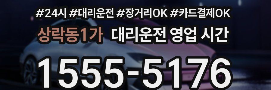 상락동1가 대리운전 영업 시간