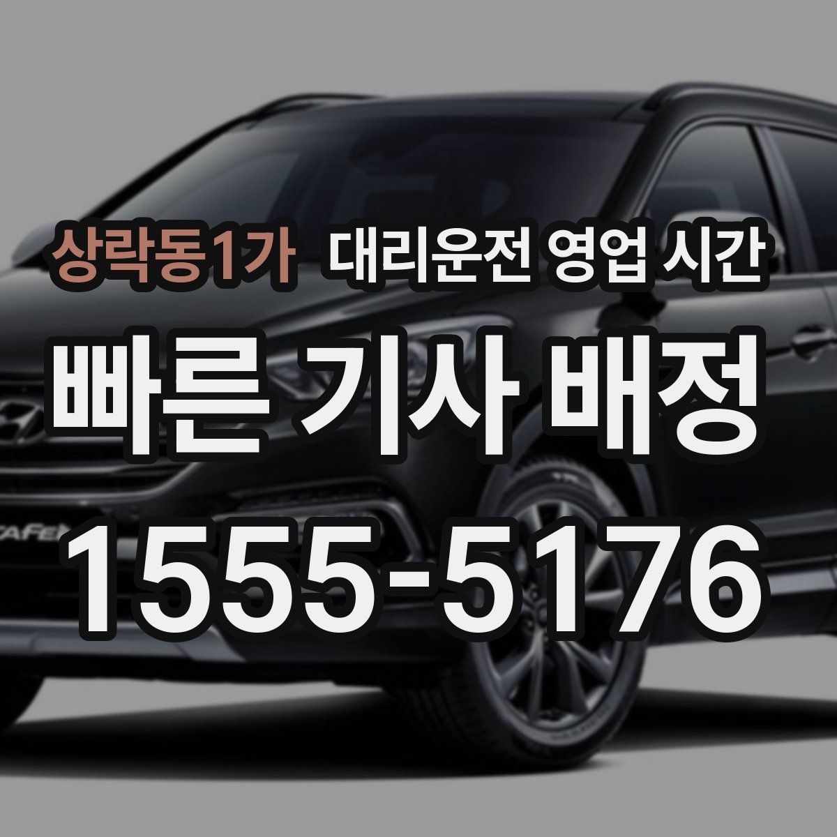 상락동1가 대리운전 영업 시간