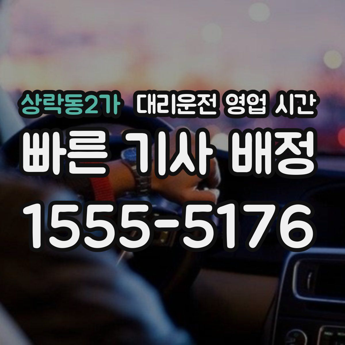 상락동2가 대리운전 영업 시간