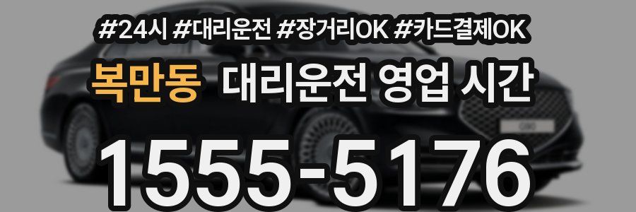 복만동 대리운전 영업 시간