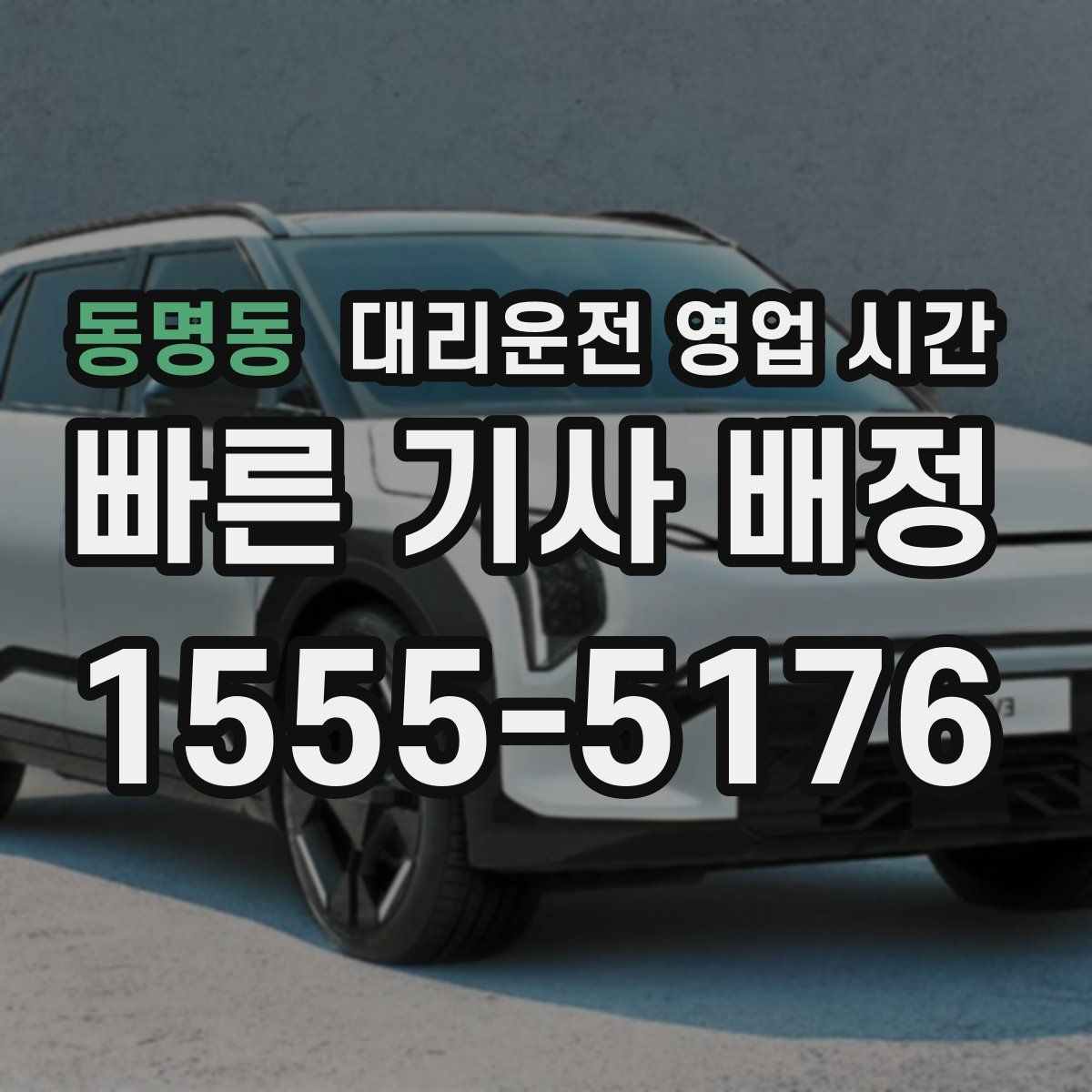 동명동 대리운전 영업 시간