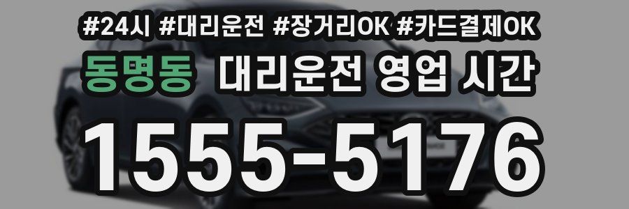 동명동 대리운전 영업 시간