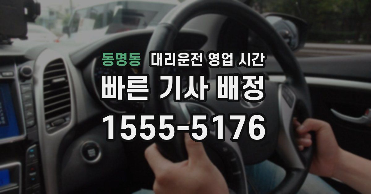 동명동 대리운전 영업 시간