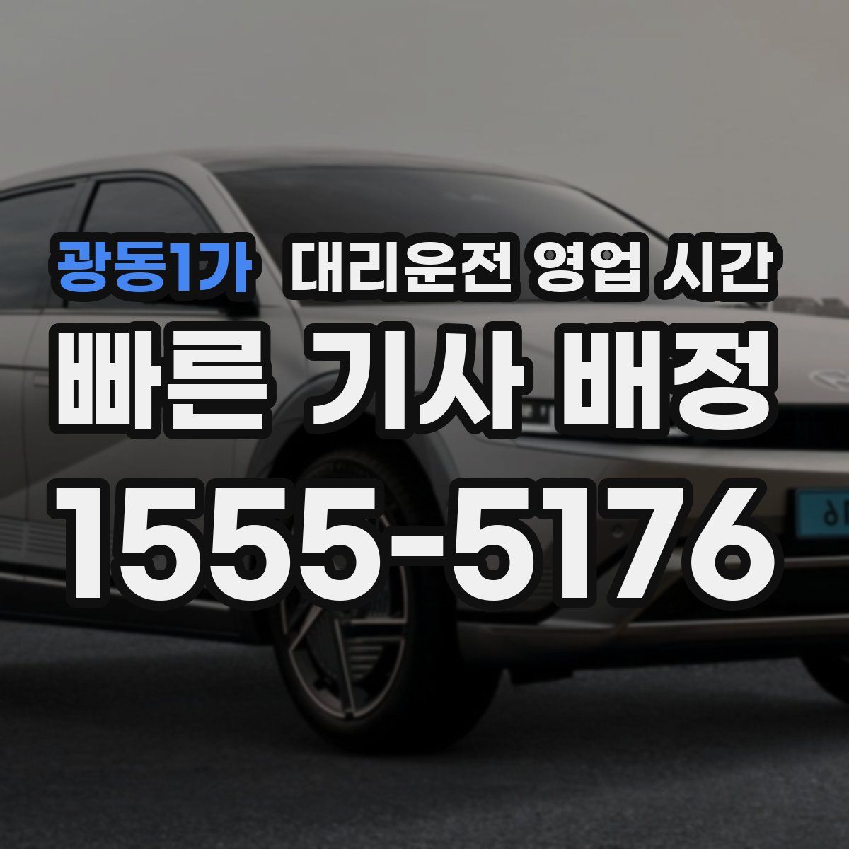 광동1가 대리운전 영업 시간