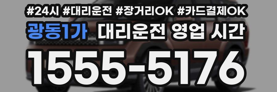광동1가 대리운전 영업 시간